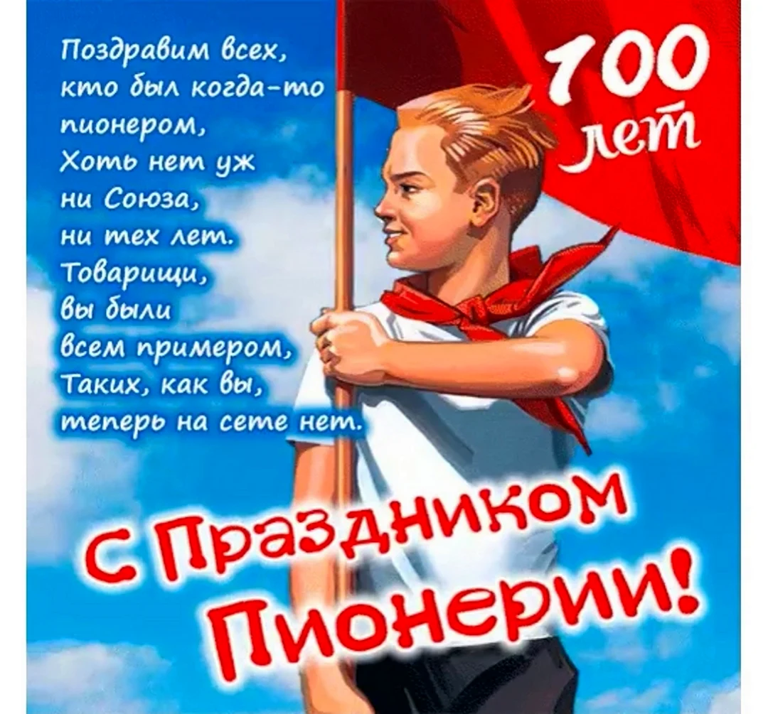 День пионерии в СССР. Поздравление на праздник