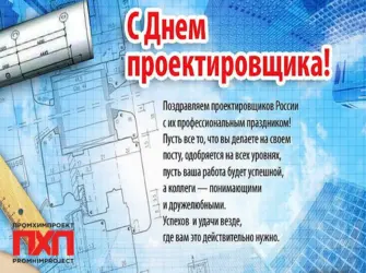 День проектировщика. Открытка с поздравлением