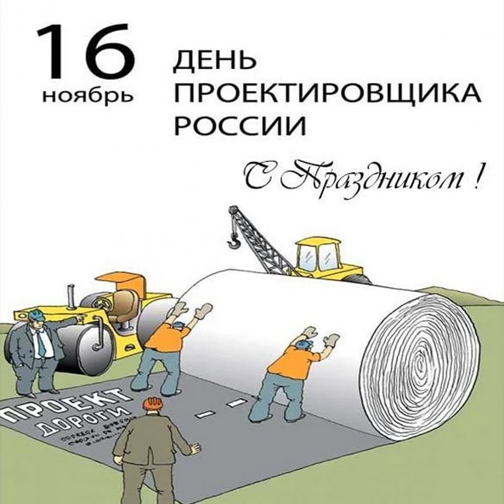 День проектировщика. Открытка с поздравлением
