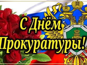 День прокурора. Открытка с поздравлением