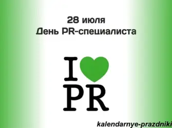 День PR-специалиста. Открытка с Днем рождения. Поздравление с Днем рождения