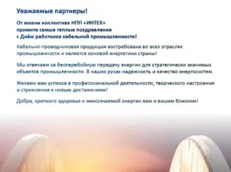 День работника кабельной промышленности 2020. Открытка с поздравлением