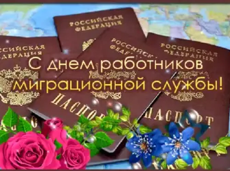 День работника миграционной службы. Поздравление на праздник
