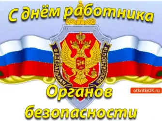 День работника органов безопасности. Поздравление на праздник