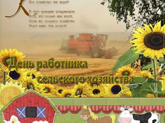 День работника сельского х. Открытка с поздравлением