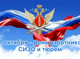 День работника СИЗО И тюрем картинки. Открытка с поздравлением