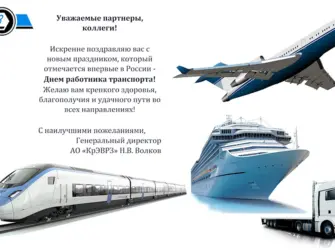 День работника транспорта. Открытка с поздравлением