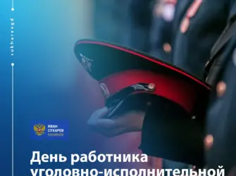 День работника уголовно-исполнительной системы. Поздравление на праздник