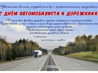 День работников автомобильного транспорта и дорожного хозяйства. Поздравление на праздник