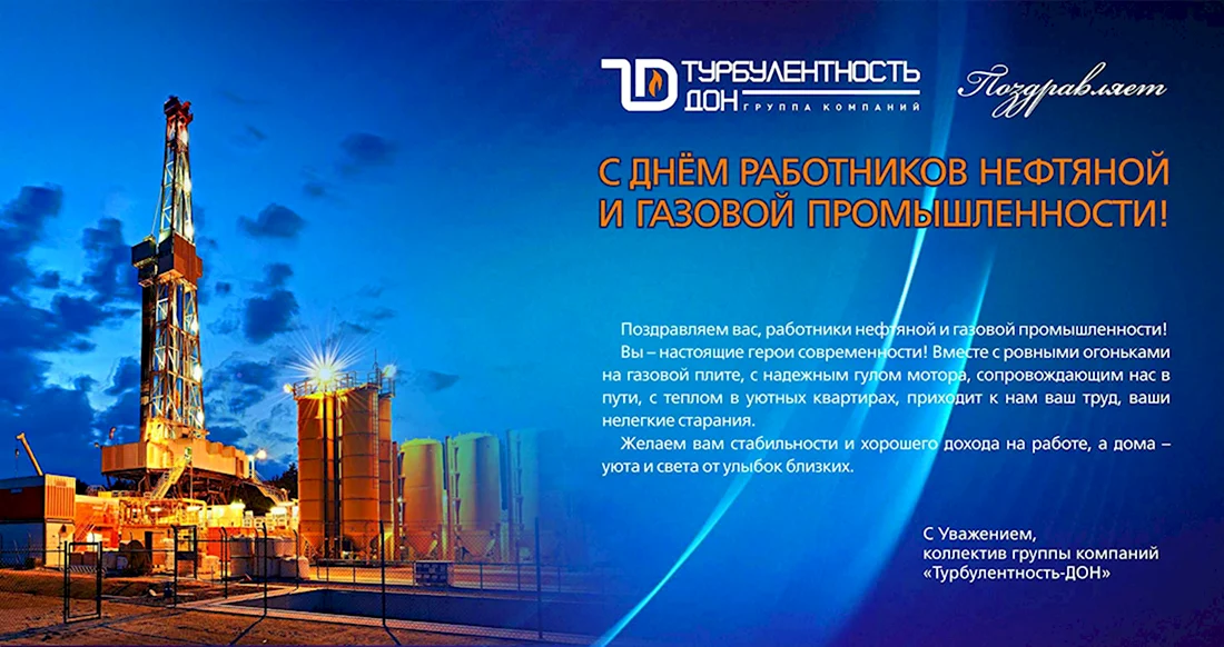 День работников нефтяной газовой и топливной промышленности. Открытка с поздравлением