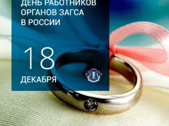 День работников органов ЗАГСА. Поздравление на праздник
