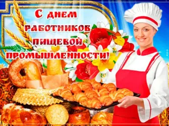 День работников пищевой промышленности. Открытка с поздравлением