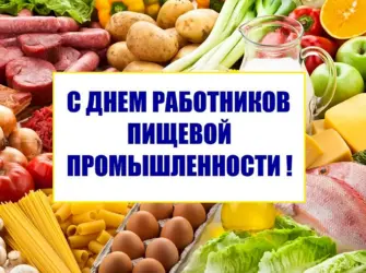 День работников пищевой промышленности. Поздравление на праздник