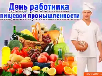 День работников пищевой промышленности. Поздравление на праздник