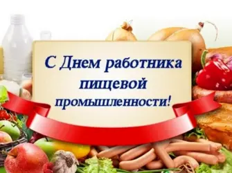 День работников пищевой промышленности. Открытка с поздравлением