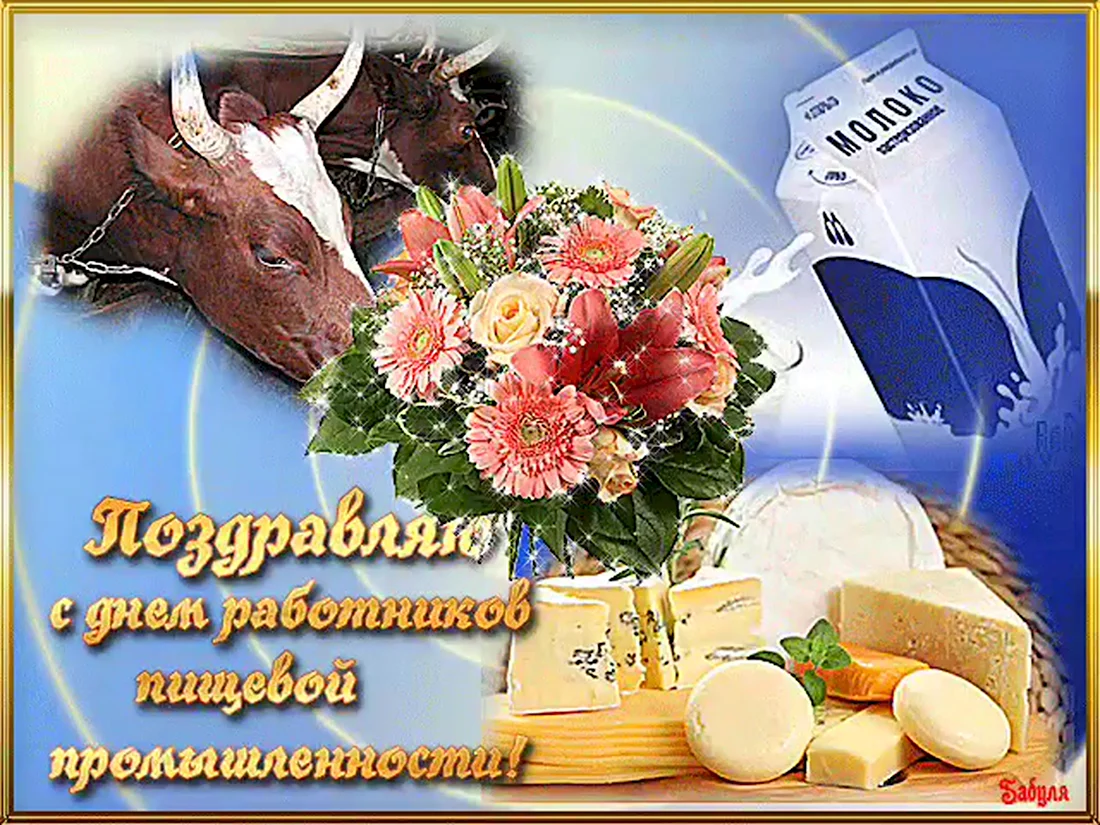 День работников пищевой промышленности. Открытка с поздравлением