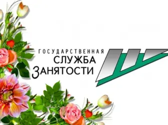 День работников службы занятости. Поздравление на праздник