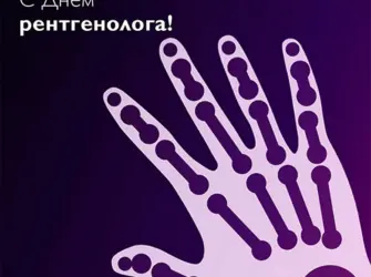 День рентгенолога 2020. Поздравление на праздник
