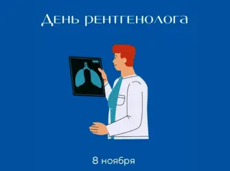 День рентгенолога поздравления. Открытка. Поздравление
