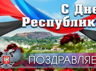 День Республики ДНР. Поздравление на праздник