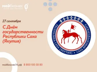 День Республики Саха. Открытка с поздравлением