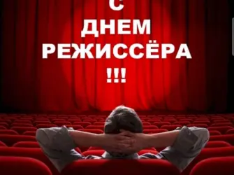 День режиссера. Открытка с поздравлением