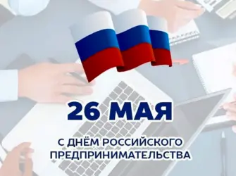 День российского предпринимательства. Поздравление на праздник