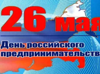 День российского предпринимательства. Поздравление на праздник