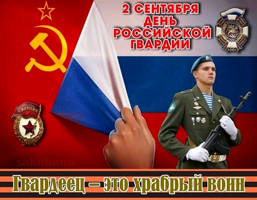 День Российской гвардии. Поздравление на праздник
