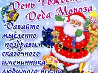 День рождения Деда Мороза. Поздравление на праздник