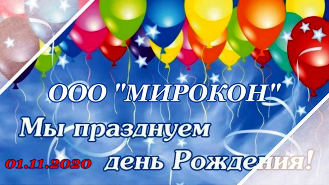 День рождения компании. Открытка с поздравлением