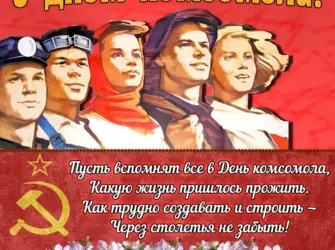 День рождения Комсомола. Поздравление на праздник