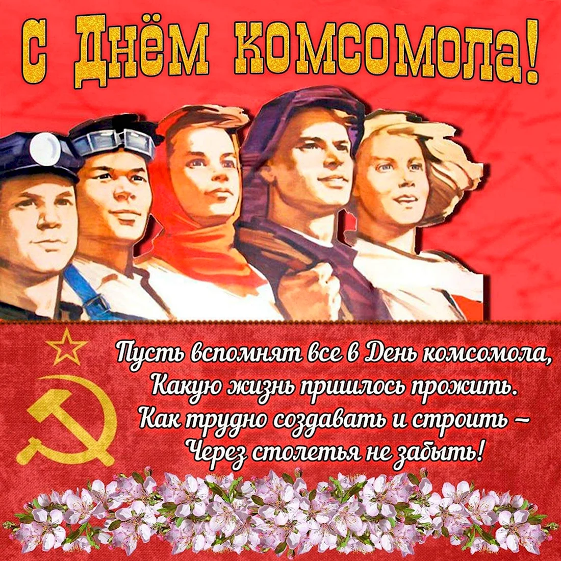 День рождения Комсомола. Поздравление на праздник