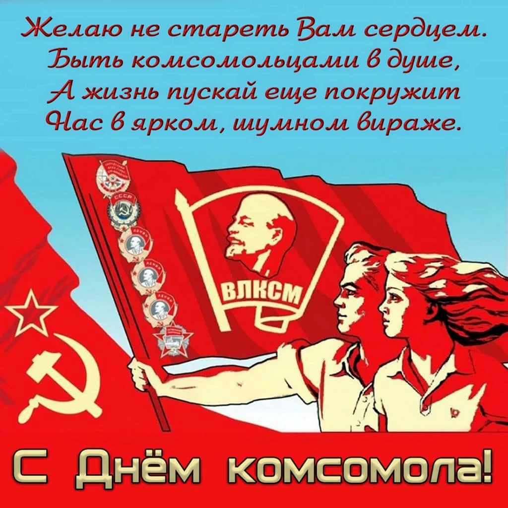 День рождения Комсомола. Поздравление на праздник