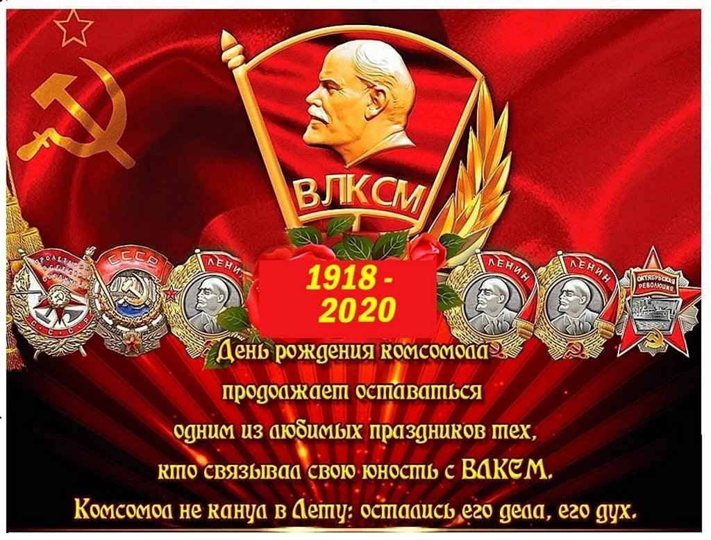 День рождения Комсомола. Поздравление на праздник