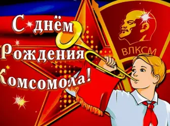 День рождения Комсомола. Прикольная открытка