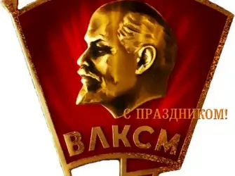 День рождения Комсомола открытка