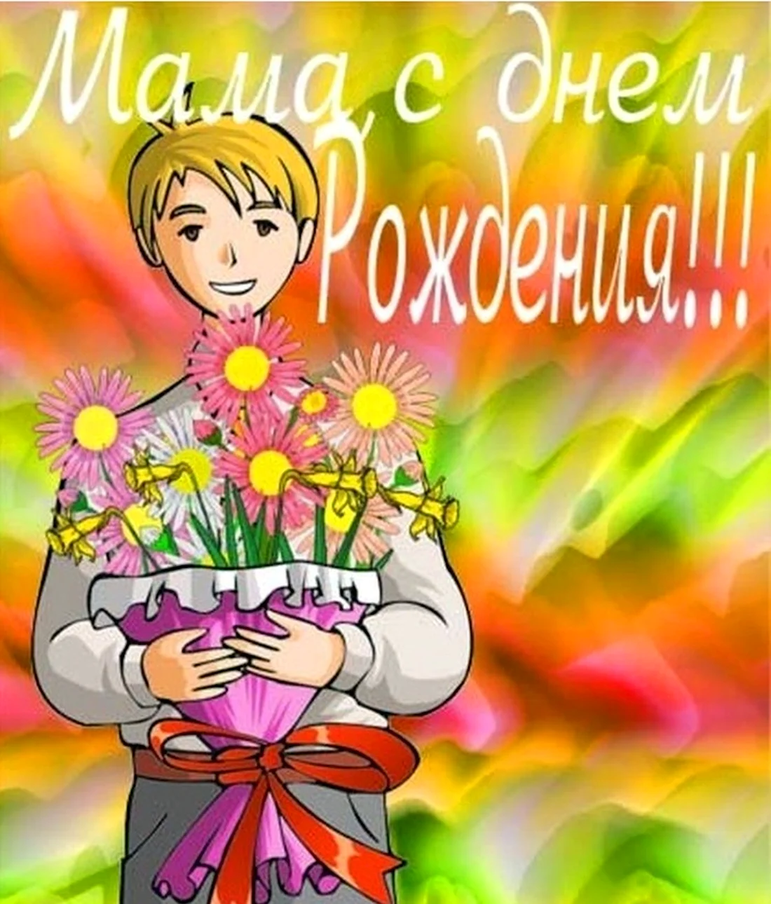 День рождения мамы. Поздравление на праздник