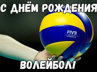 День рождения волейбола. Открытка с поздравлением
