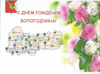 День рождения Вологодской области открытка