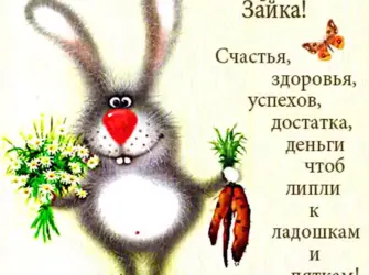 День рождения зайчика. Открытка с Днем рождения. Поздравление с Днем рождения