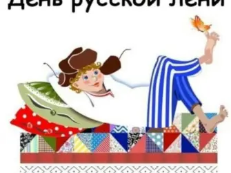 День русской лени. Поздравление на праздник