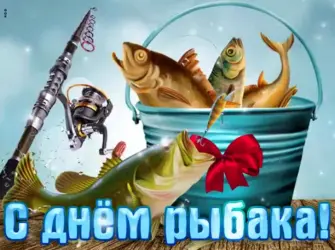 День рыбака. Прикольная открытка