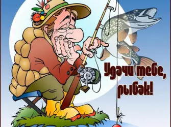 День рыбака. Открытка с пожеланием