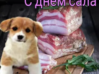 День сала. Поздравление на праздник