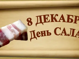 День сала открытка