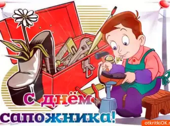 День сапожника. Открытка с поздравлением
