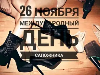 День сапожника открытка