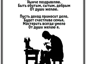 День сапожника поздравления. Поздравление на праздник