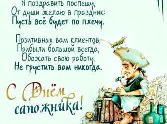День сапожника поздравления. Прикольная открытка